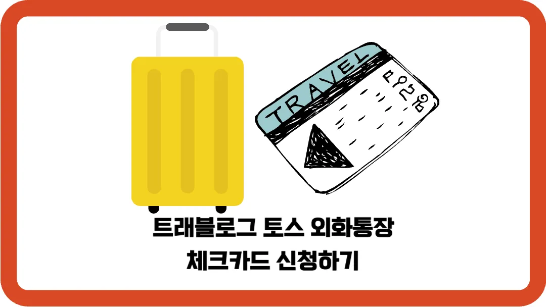 트래블로그-토스-외화통장-체크카드-신청하기