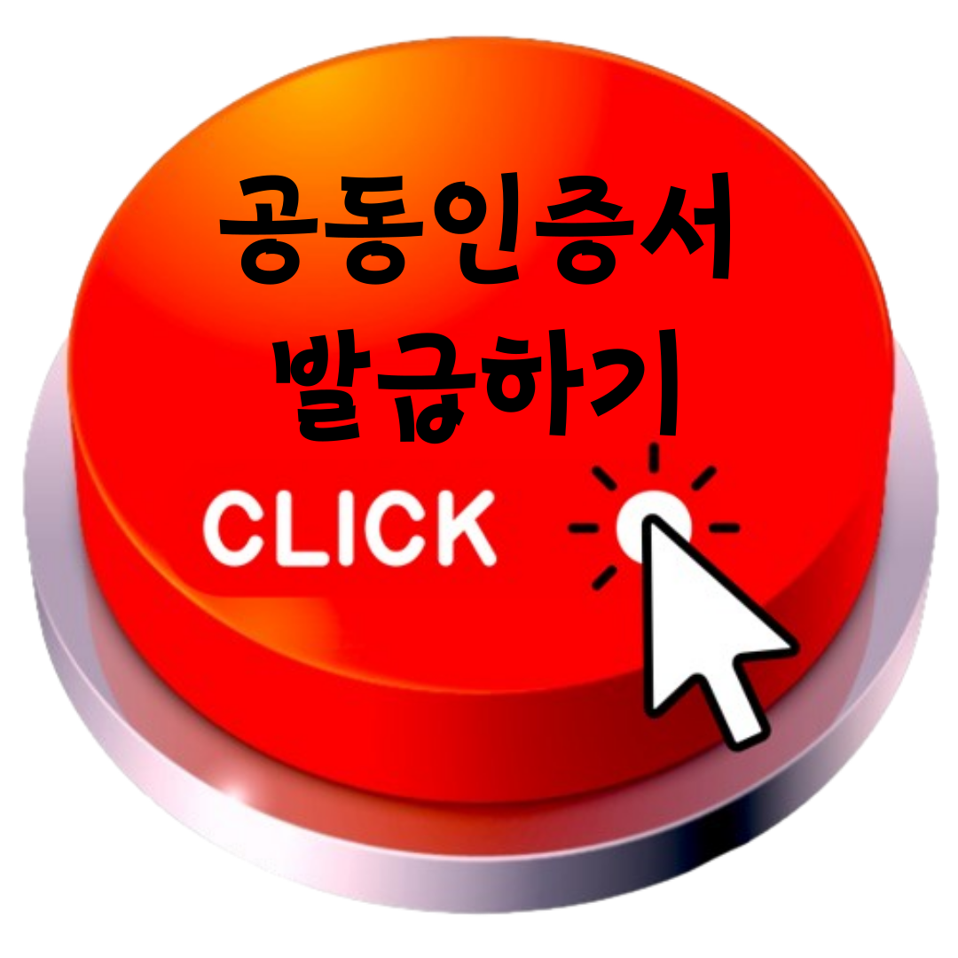 공동인증서 발급하기