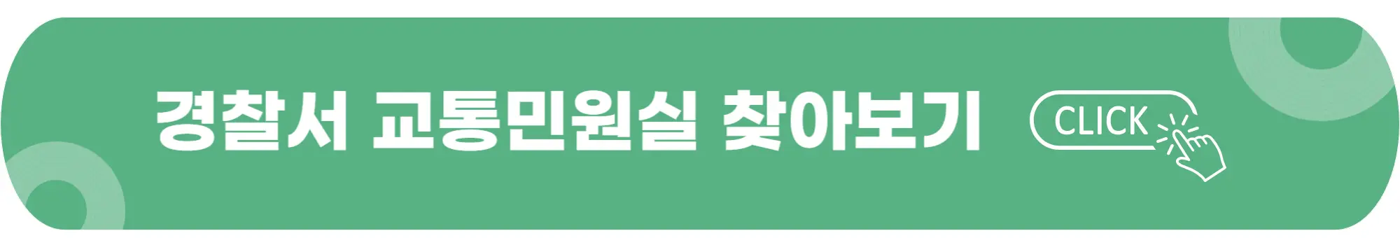 경찰서-교통민원실-찾아보기