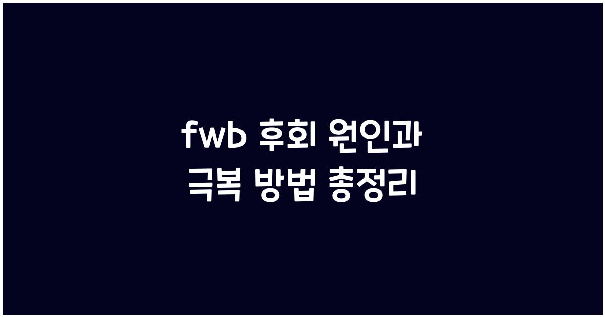 fwb 후회