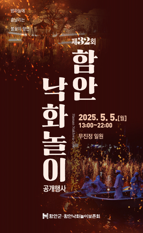 함안 낙화놀이 포스터