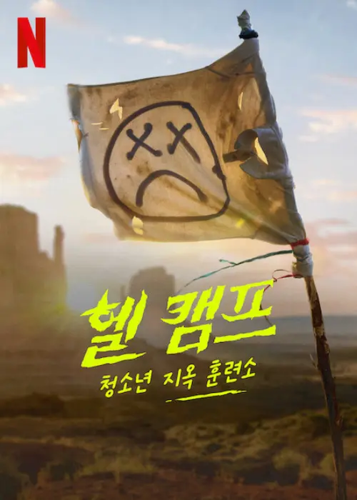 유타 사막을 배경으로 깃발이 있는 넷플릭스 영화 헬 캠프: 청소년 지옥 훈련소