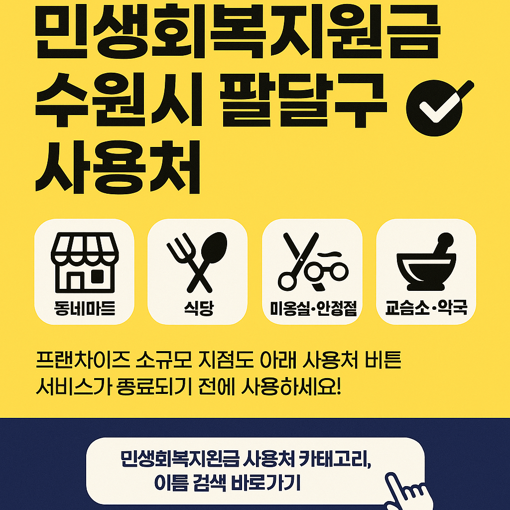 1~2차 민생회복지원금 수원시 팔구 사용처 바로가기