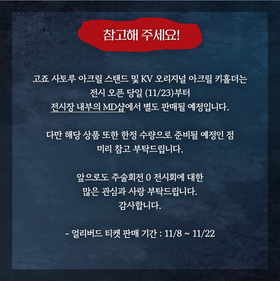 주술회전0 전시회 굿즈패키지 예매하기