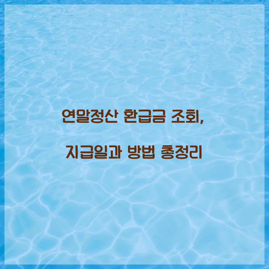 연말정산 환급금 조회