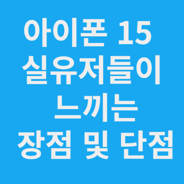 아이폰 15 장점 및 단점 비교