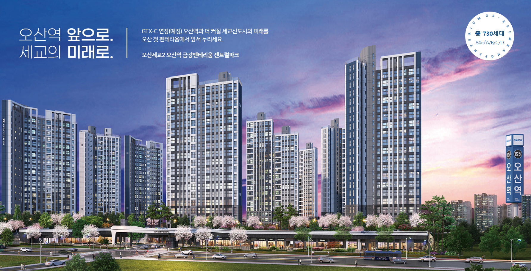 오산역 금강펜테리움 센트럴파크