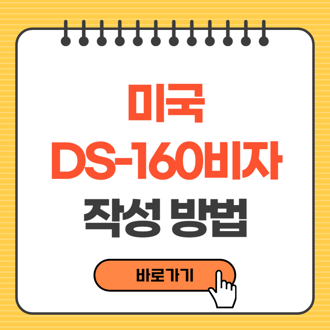 미국 비자 DS-160 작성방법 총정리 ❘ 한눈에 보는 미국비자 신청서 가이드