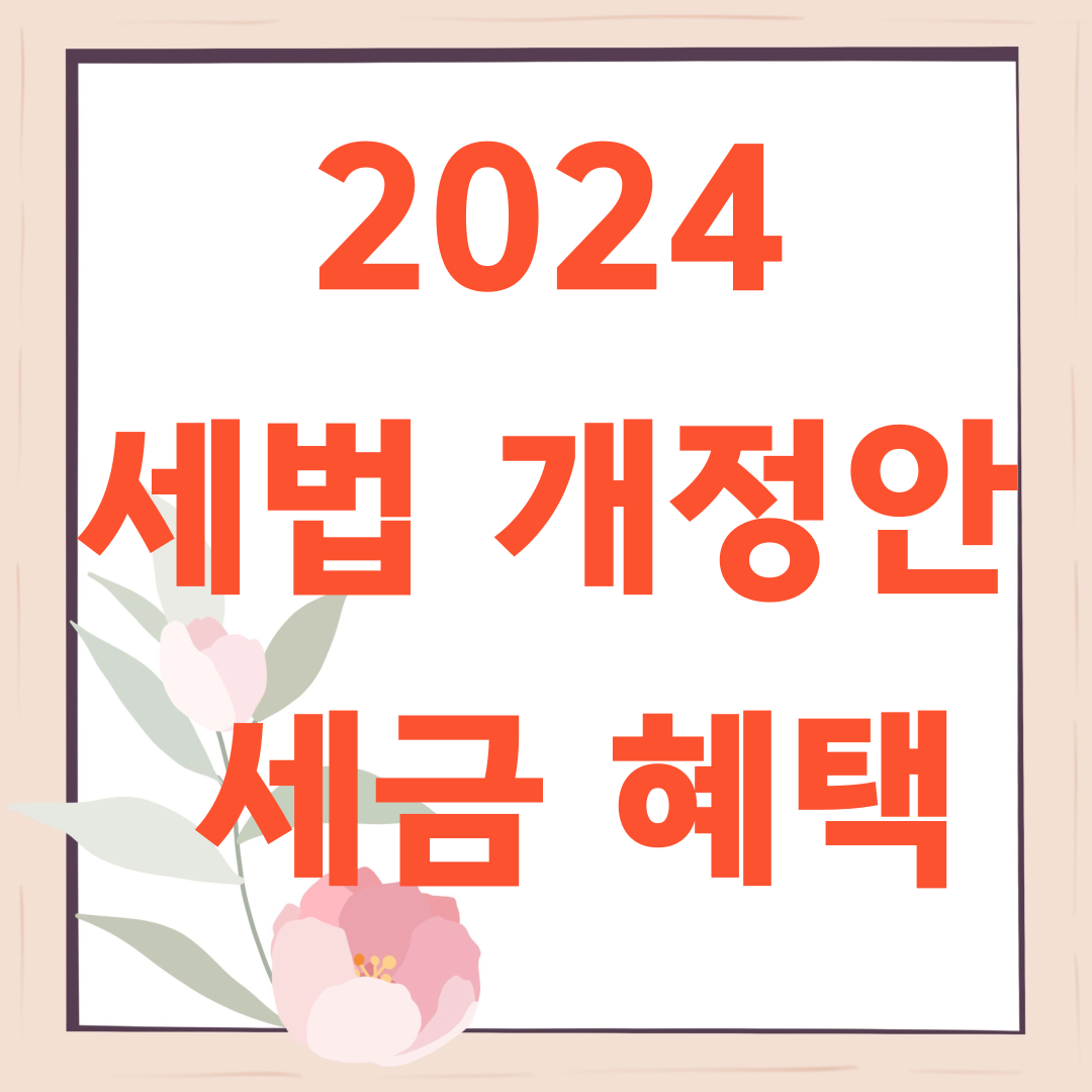 2024 달라지는 세법 개정안