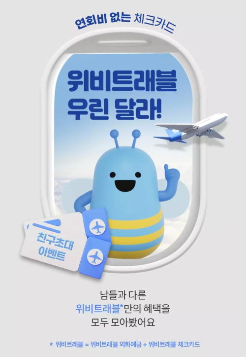 우리은행+위비트래블+이벤트