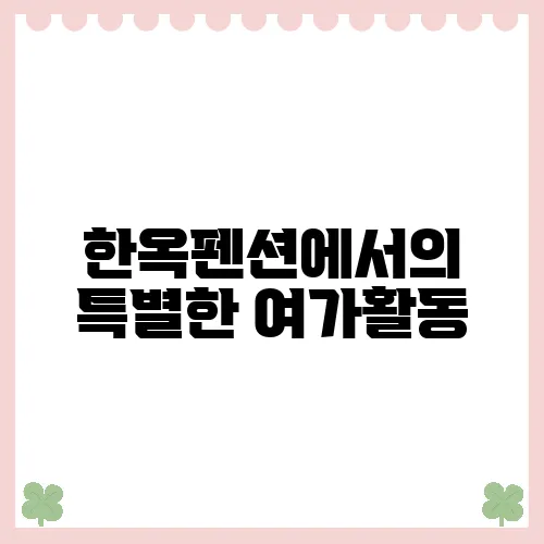 한옥펜션에서의 특별한 여가활동, 분위기 만점!