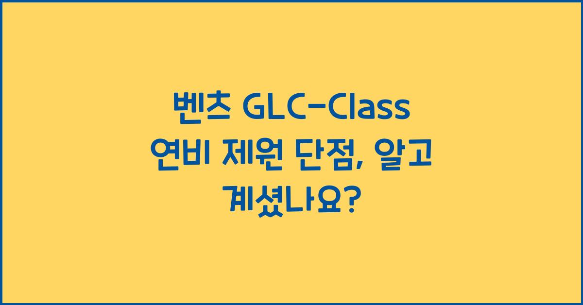 벤츠 GLC-Class 연비 제원 단점