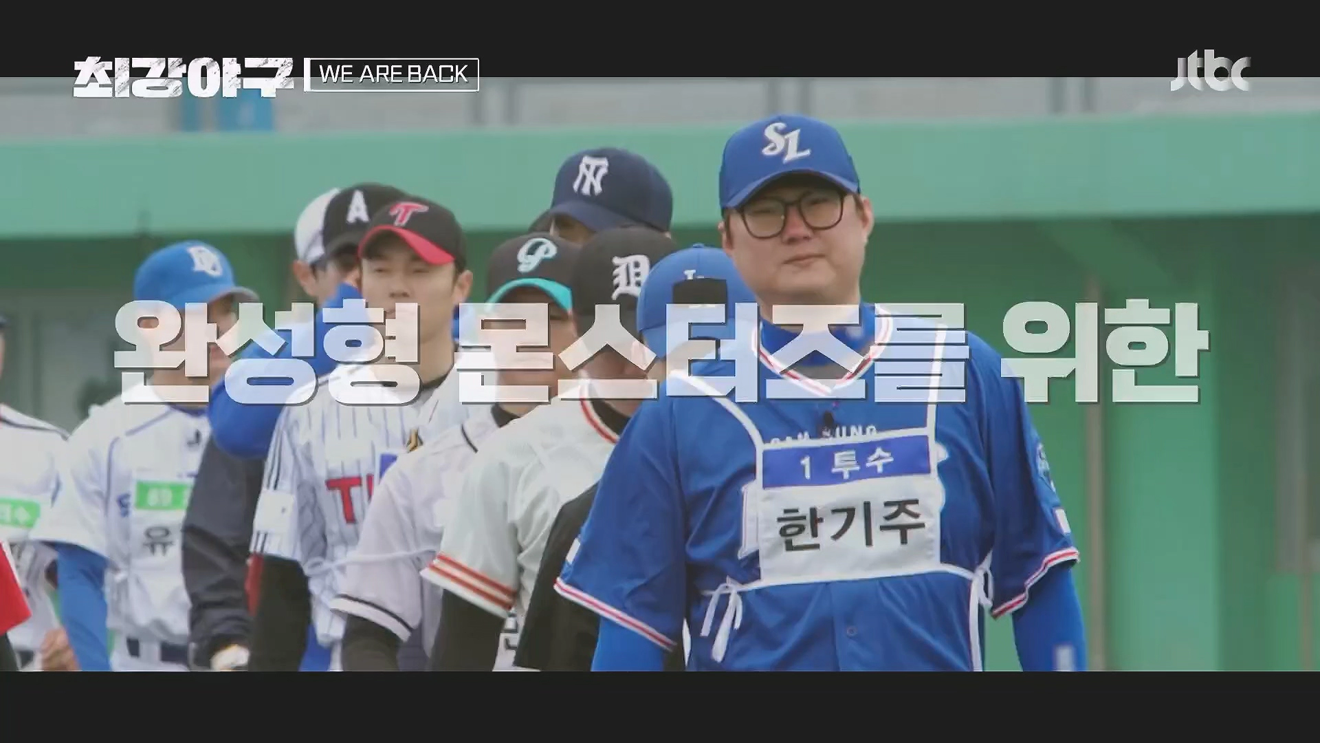 최강야구 시즌2 첫 방송 트라이아웃
