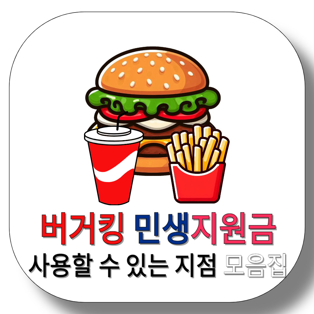 버거킹-민생지원금-사용할-수-있는-지점-모음집-썸네일