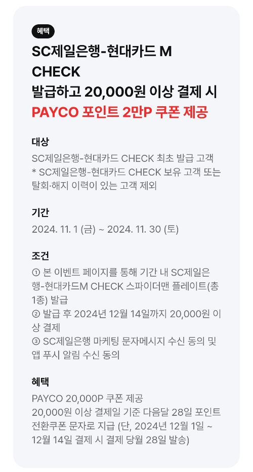 2024년+11월+SC제일+체크카드+신규혜택+참여방법