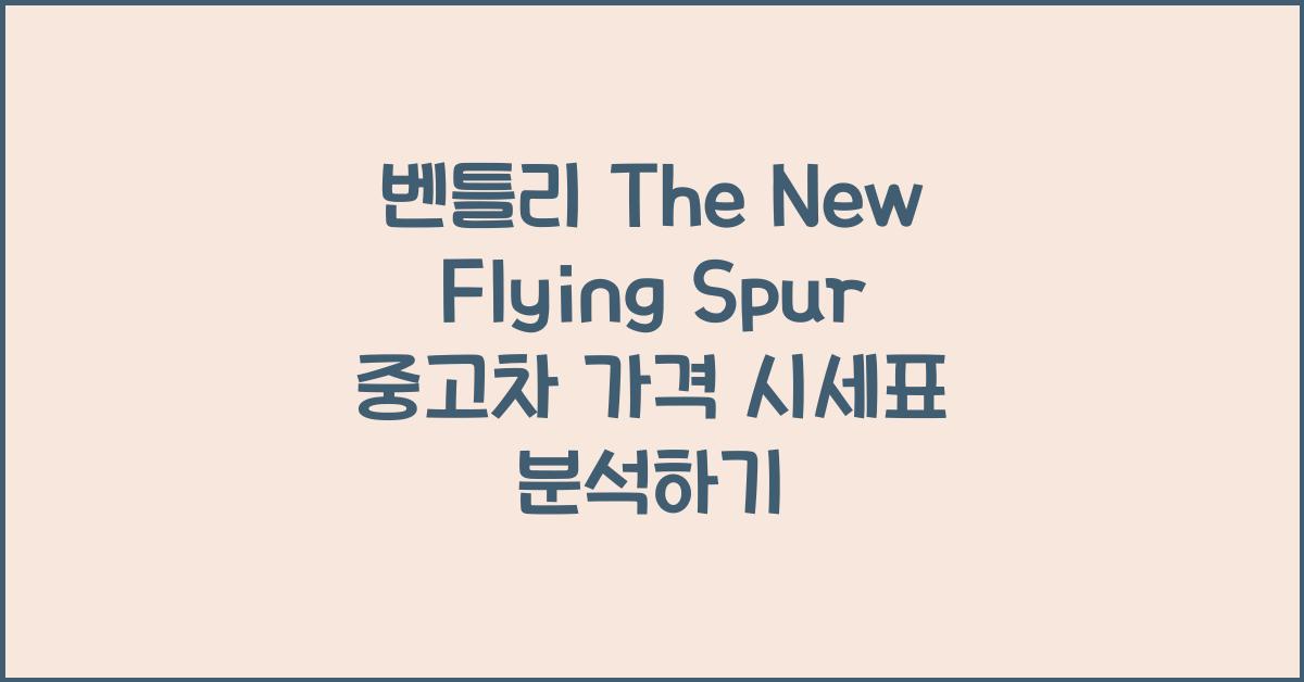 벤틀리 The New Flying Spur 중고차 가격 시세표