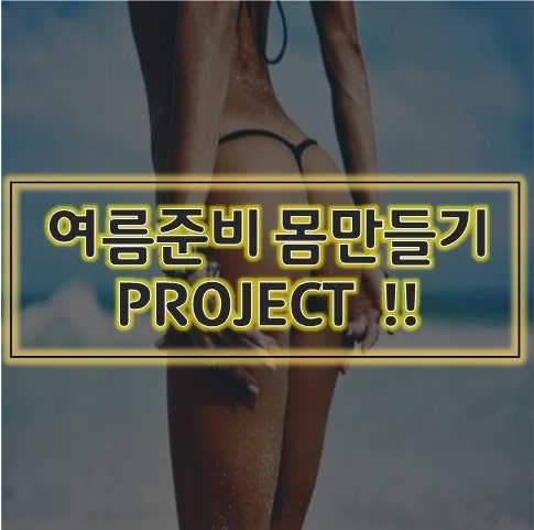 여름준비 몸만들기