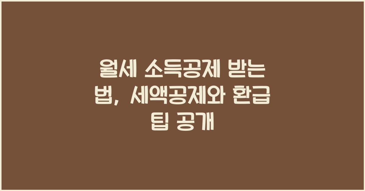 월세 소득공제 받는 법