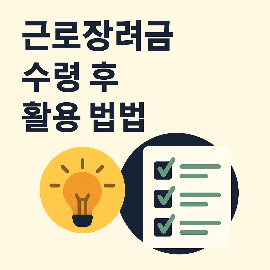 근로장려금 수령 후 활용 방법