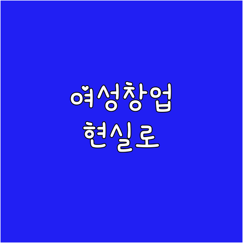 아이디어만 있다면 2025 여성 창업..