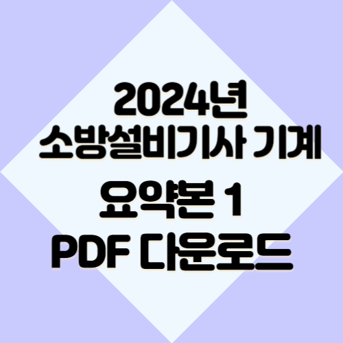 소방기계시설의 구조 및 원리_1 대한 2024년 최신 핵심과 요점, PDF 다운로드로 직접 확인하고 취업하자!🔎