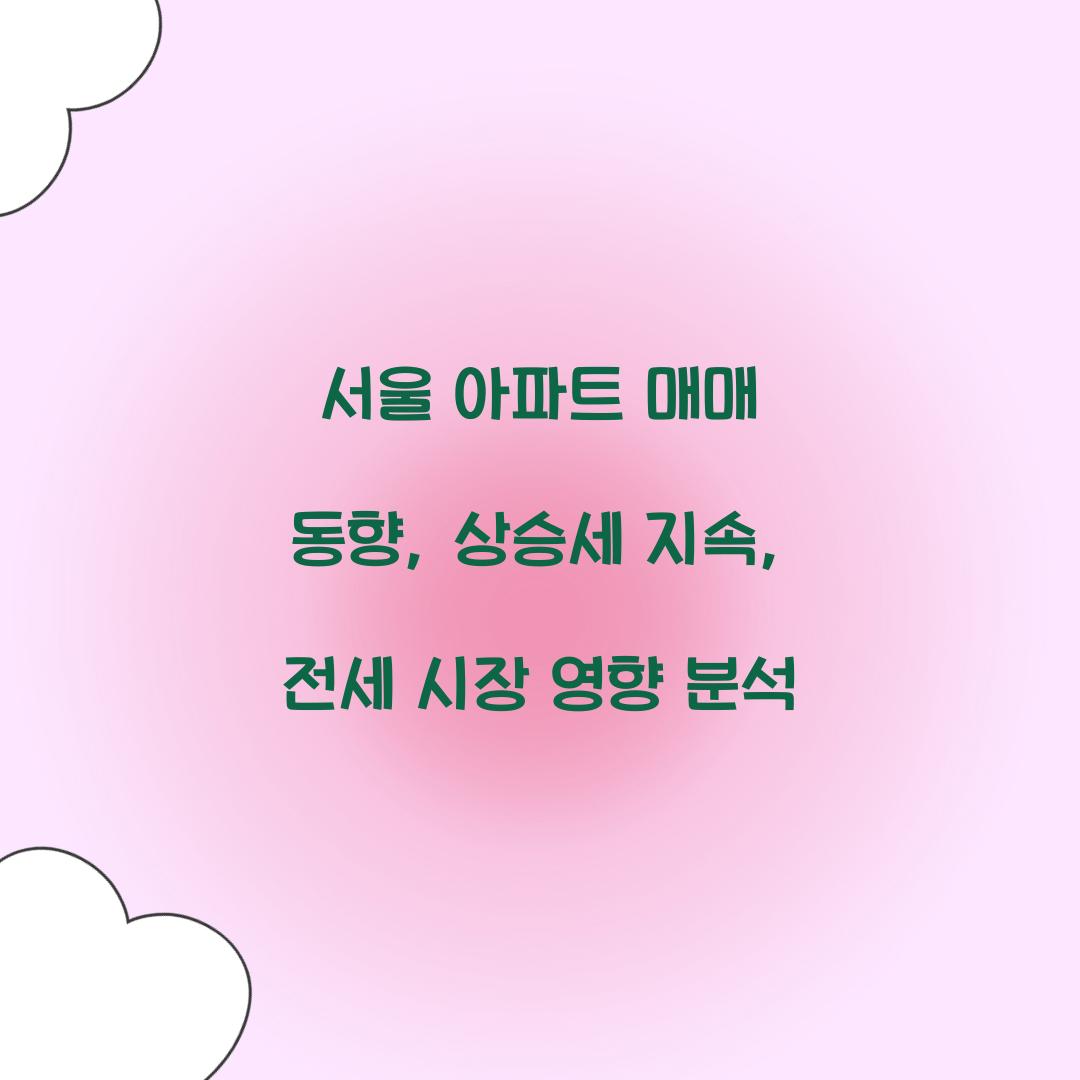 서울 아파트 매매 동향