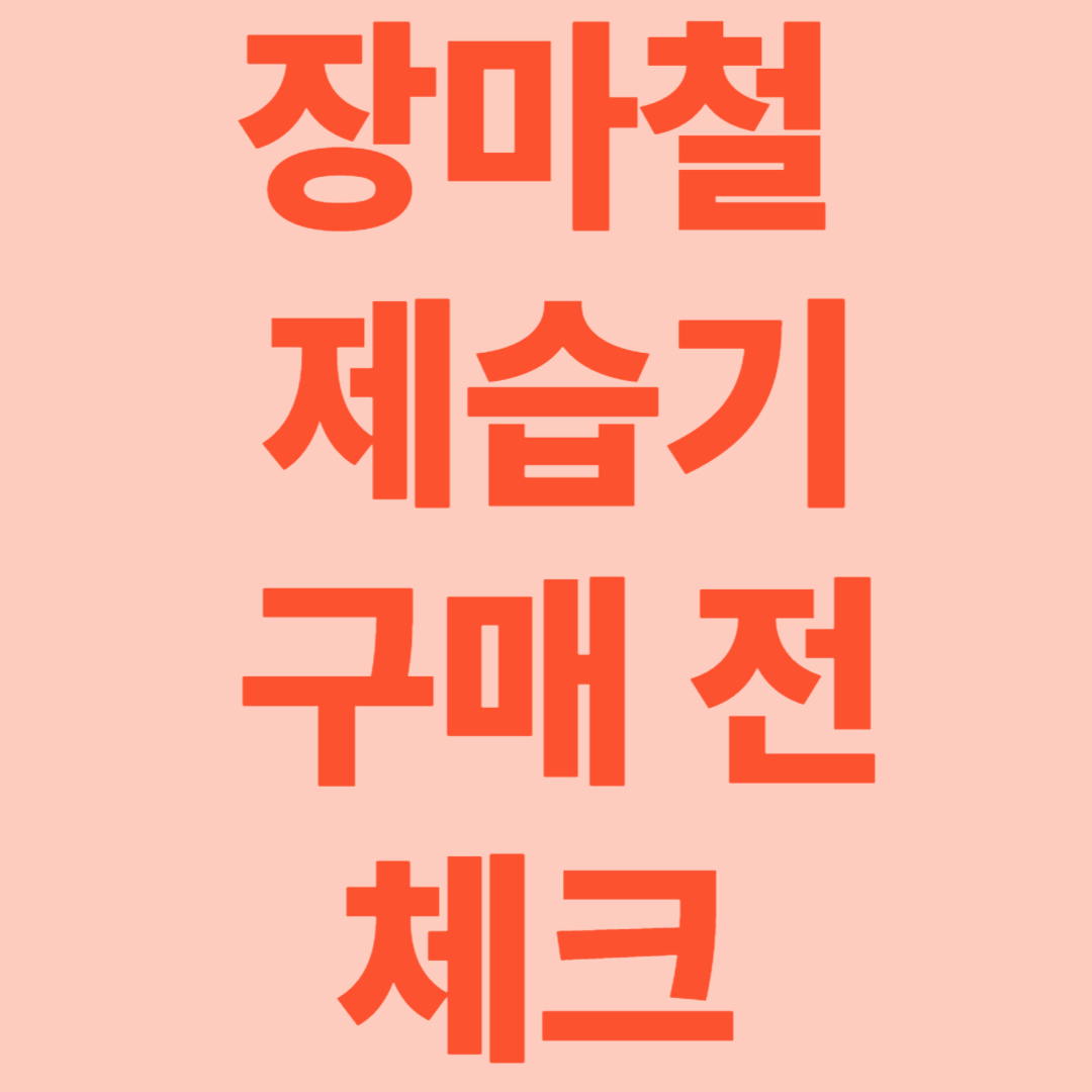 장마철 제습기 구매 전, 체크리스트