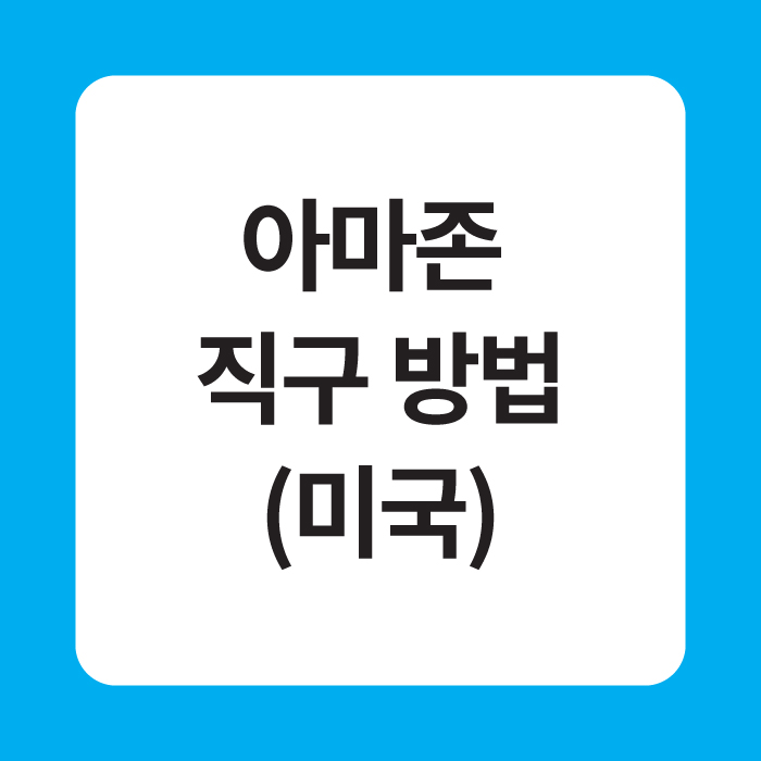 아마존 직구 방법(미국) 블랙프라이데이