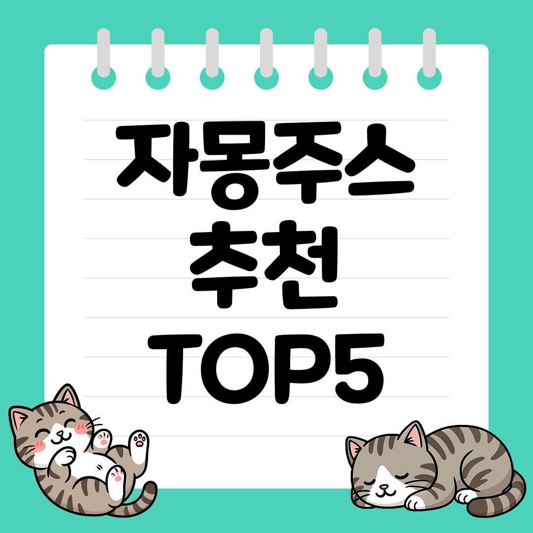 상큼한 하루의 시작, 비타민 가득한 자몽주스 추천 순위 TOP5