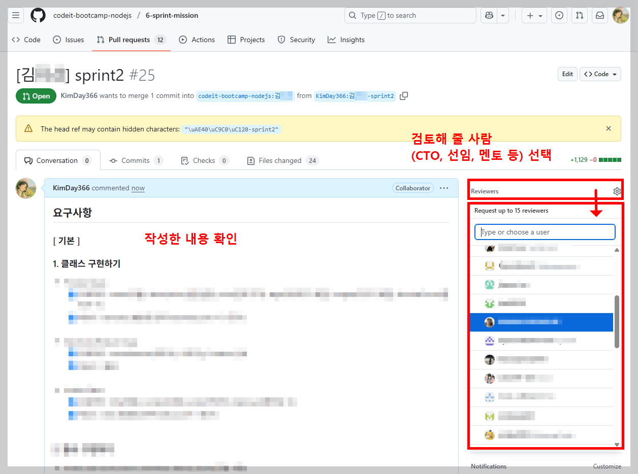 PR 페이지에서 작성한 내용이 나오니 해당 부분을 확인 해 보고, 오른쪽 영역에서 검토자 선택 (코드잇 멘토 선택)