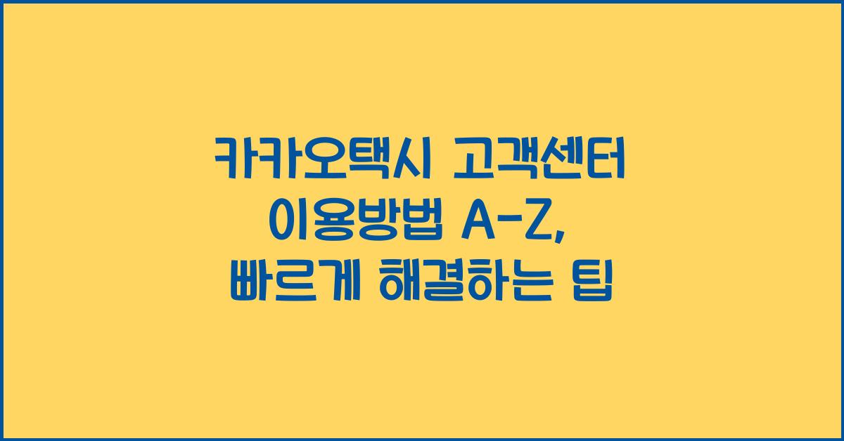 카카오택시 고객센터 이용방법