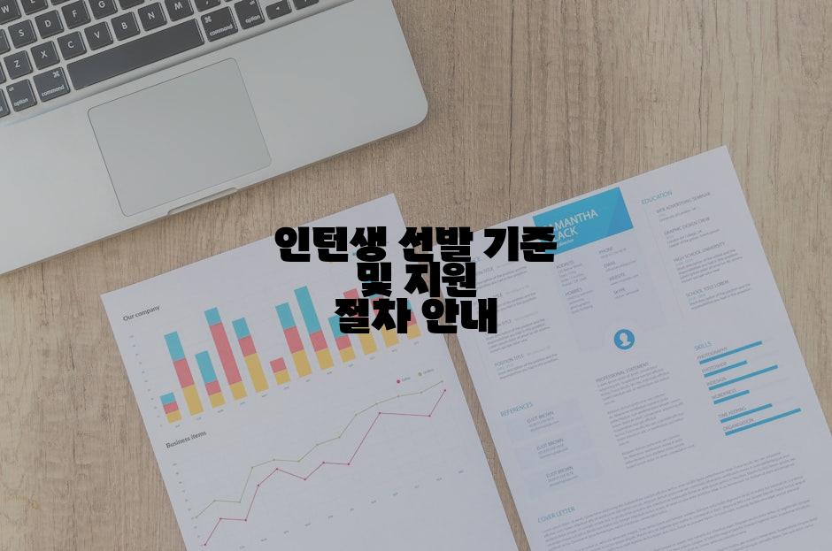인턴생 선발 기준 및 지원 절차 안내