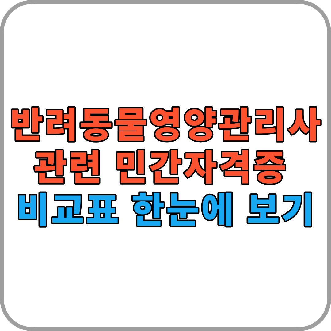 반려동물영양관리사 관련 민간자격증 비교표 한눈에 보기
