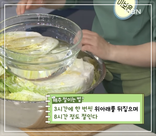 배추 절이기 - 8시간