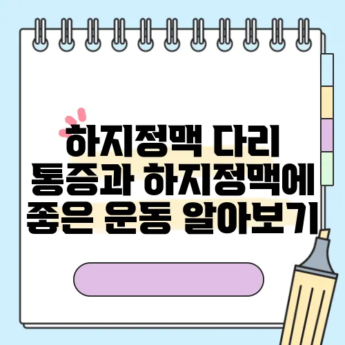 하지정맥 다리 통증과 하지정맥에 좋은 운동 알아보기