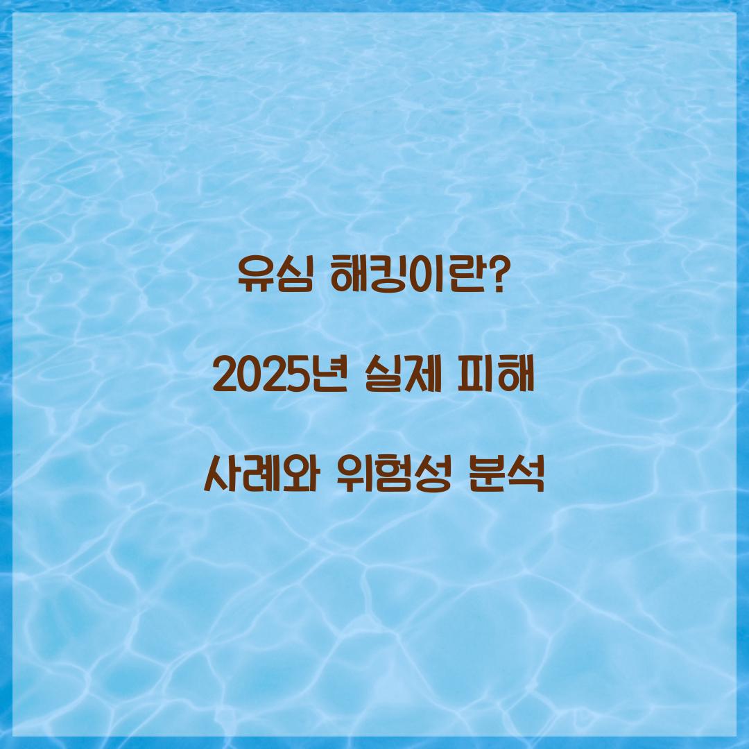 유심 해킹이란? 실제 피해 사례와 위험성