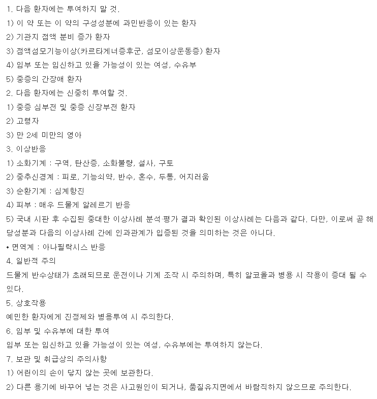 드로니즈시럽 복용 주의사항