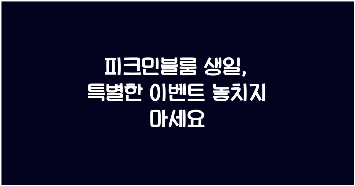 피크민블룸 생일