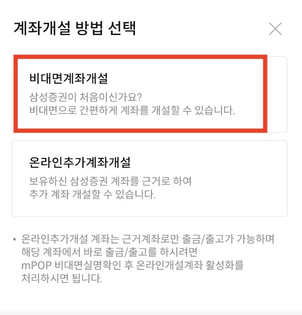 삼성증권 비대면 계좌개설 신청방법