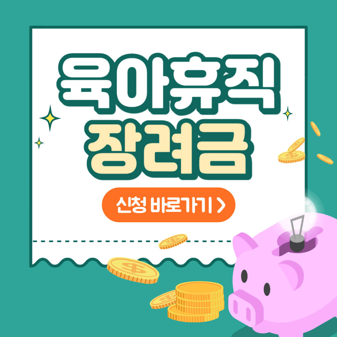 육아휴직 장려금 썸네일