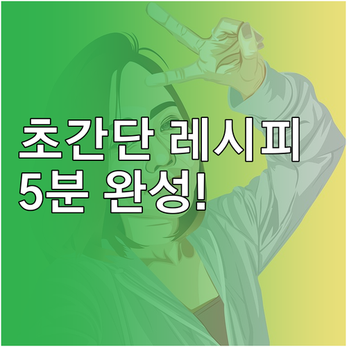 초간단 도시락 완전 정복: 5분 레시..