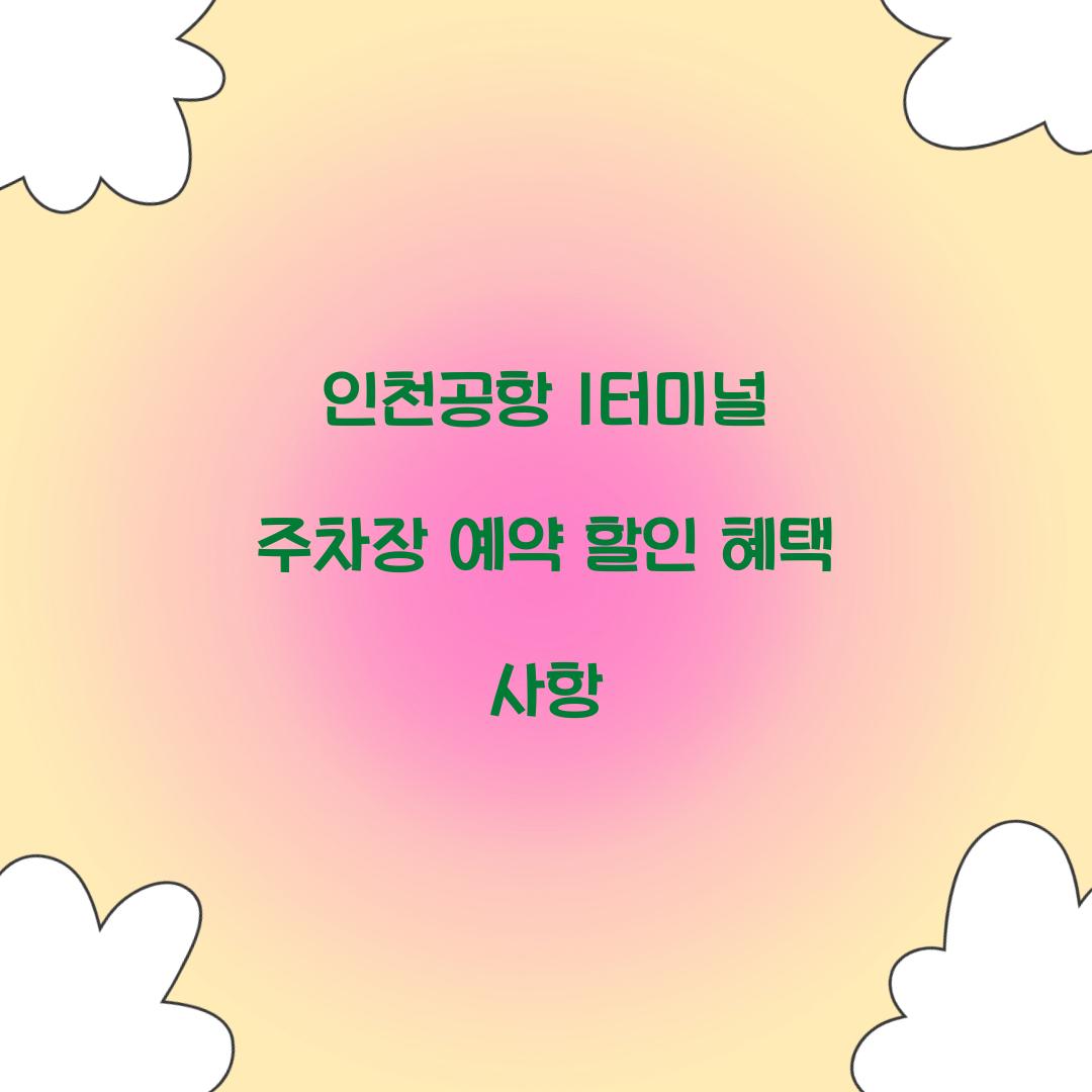 인천공항 1터미널 주차장 예약