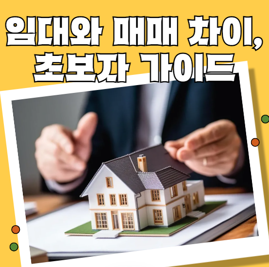 임대와 매매 차이, 초보자 가이드