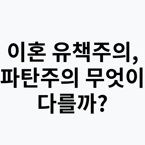 이혼 유책주의, 파탄주의 무엇이 다를까?
