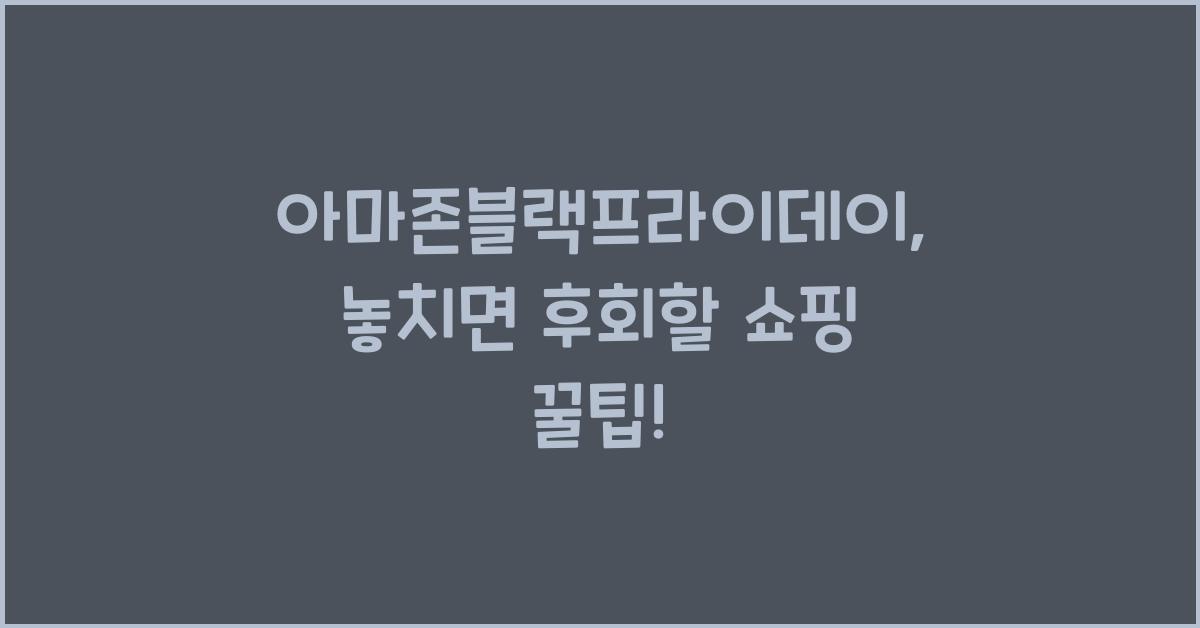 아마존블랙프라이데이