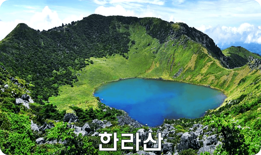 한라산 (죽기전에 가봐야 할 장소)