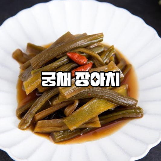 궁채 장아치 짱아치