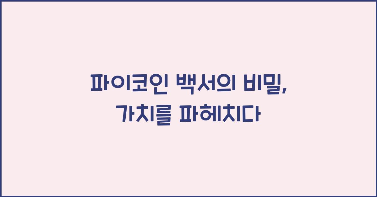 파이코인 백서