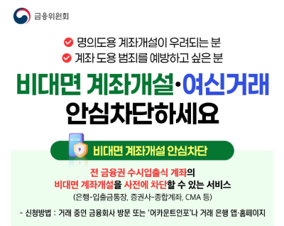 비대면 계좌개설 안심차단