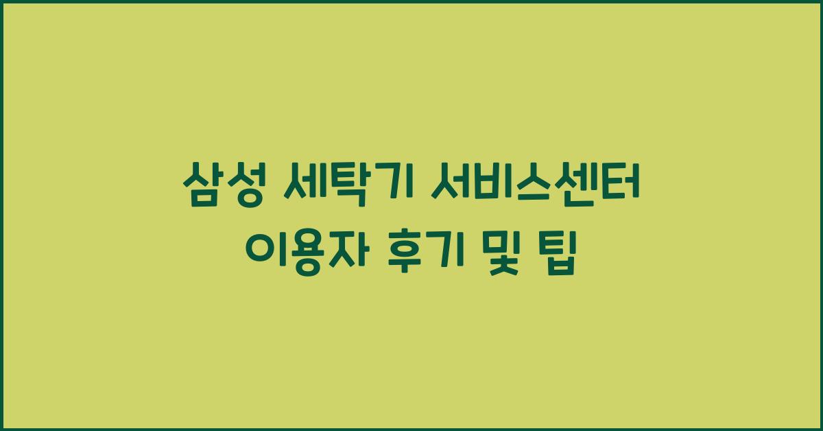 삼성 세탁기 서비스센터